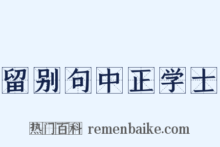 留别句中正学士是什么意思的图片